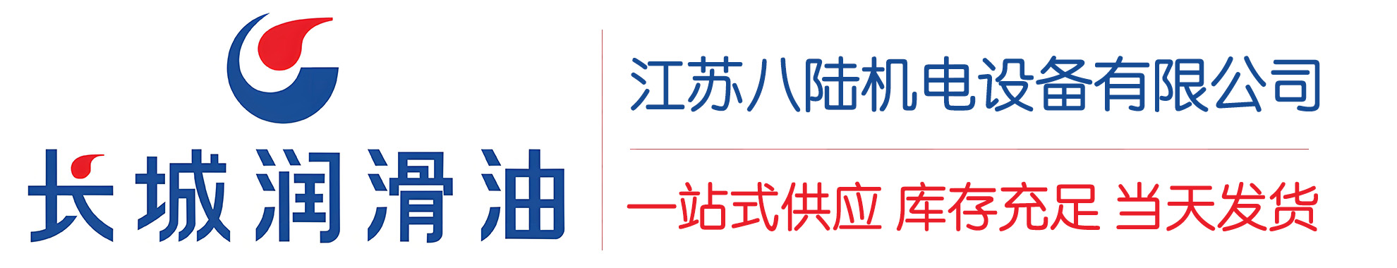 琼海长城润滑油总代理商,琼海长城润滑油授权经销商,琼海长城液压油代理商